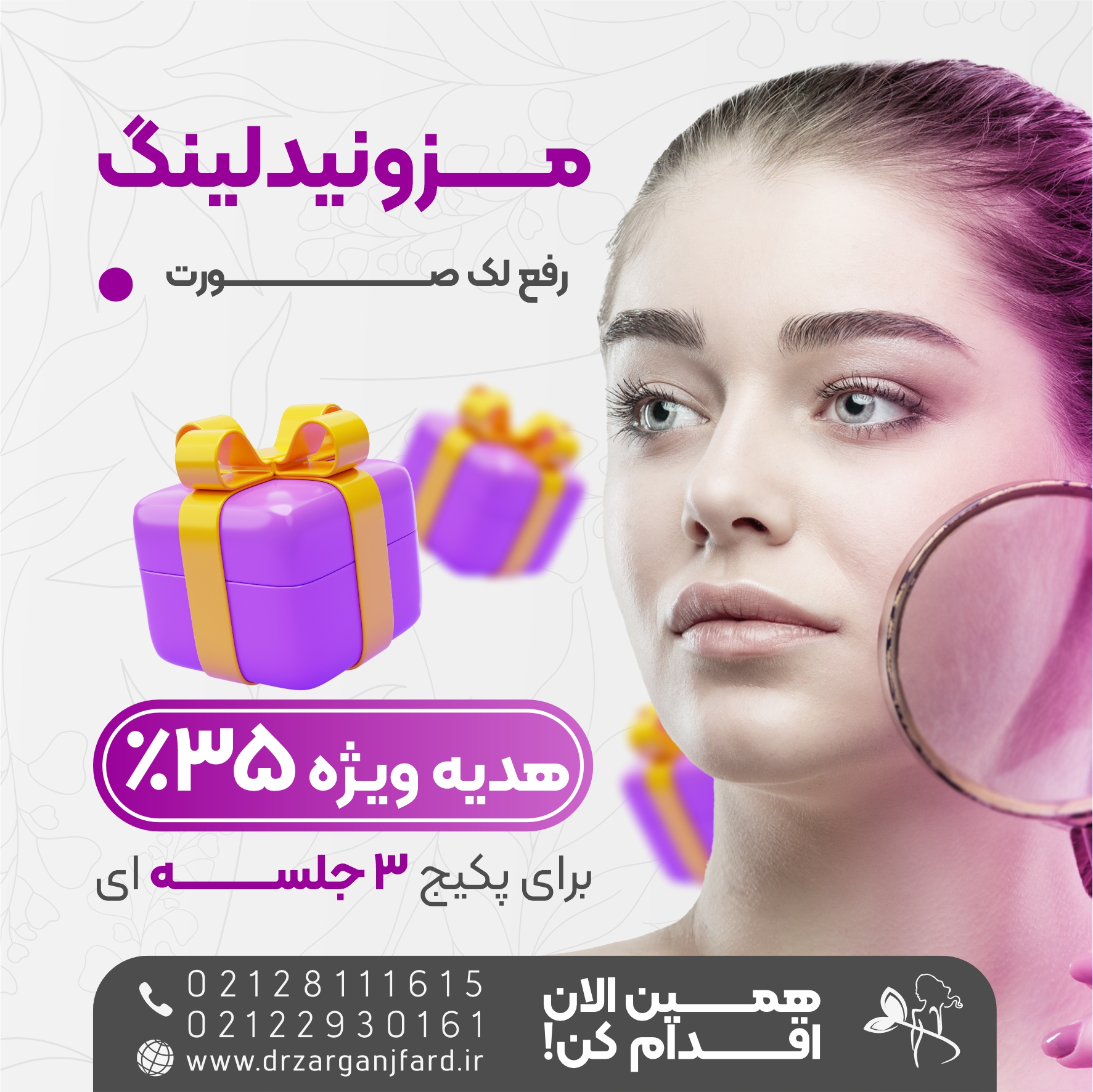 مزونیدلینگ رفع لک صورت جشنواره تابستان زرین تخفیف