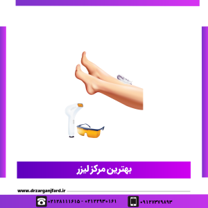 بهترین مرکز لیزر