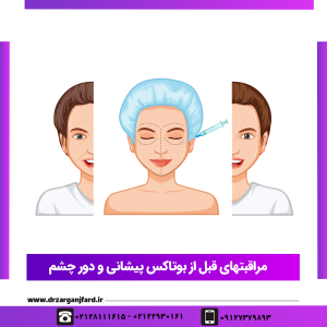 مراقبتهای قبل از بوتاکس پیشانی و دور چشم